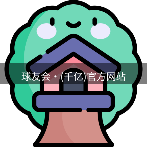 qy球友会